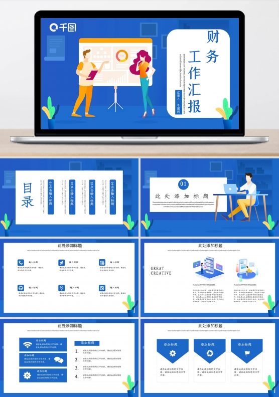 财务工作汇报PPT模板
