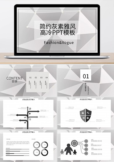 简约灰素雅风高冷时尚ppt模板
