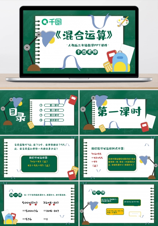 三年级数学混合运算PPT课件