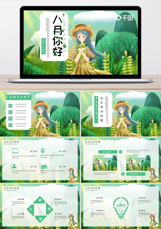八月你好PPT模板