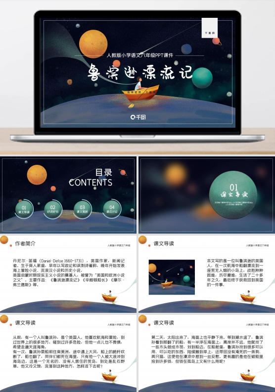 六年级语文鲁宾逊漂流记PPT课件