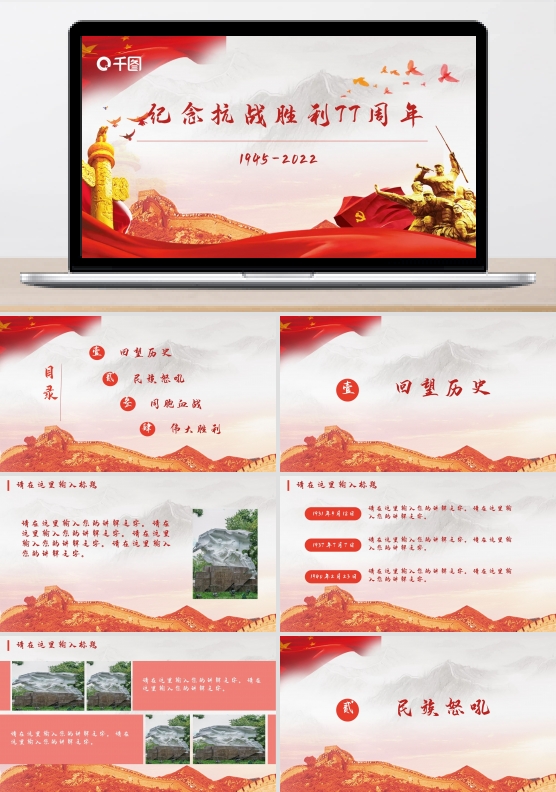 红色纪念抗战胜利77周年PPT模板