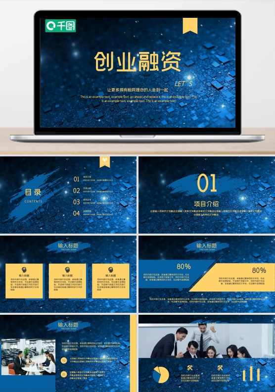 创业融资招商项目PPT模板