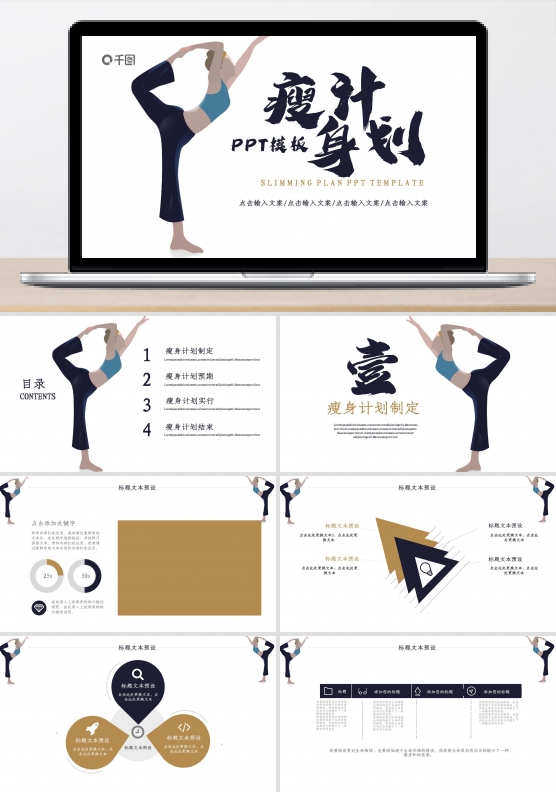 创意瘦身计划PPT模板