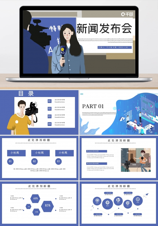 新闻发布会PPT模板