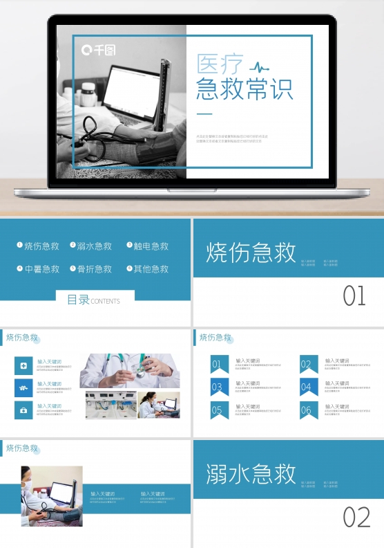 蓝色简约医疗急救常识PPT模板