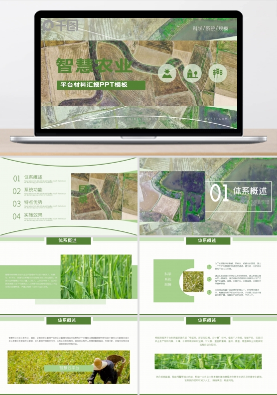 内容型智慧农业云平台材料汇报模板