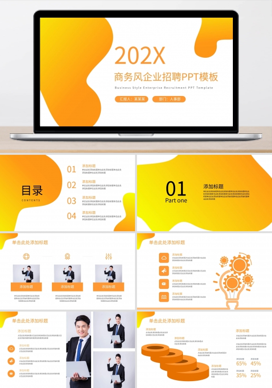 黄色商务风企业招聘PPT模板