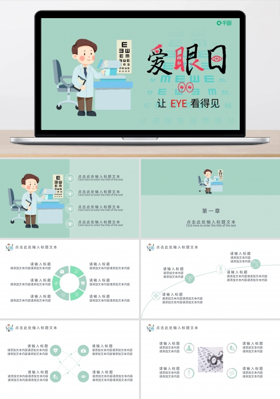 世界爱眼日PPT模板