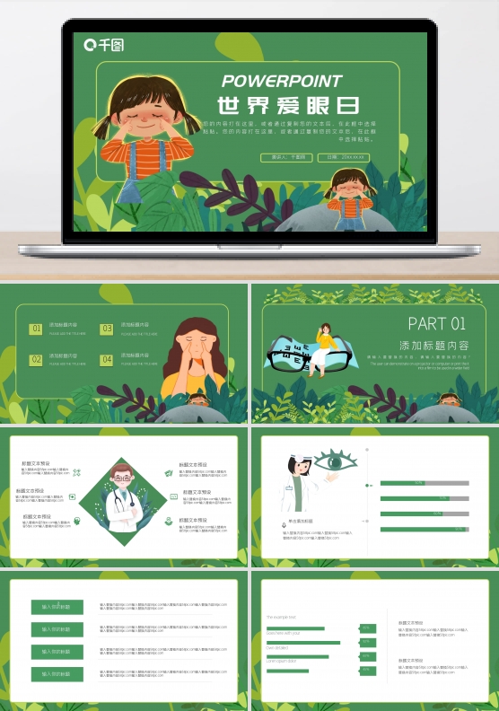 蓝色清新卡通世界爱眼日公益宣传PPT模板