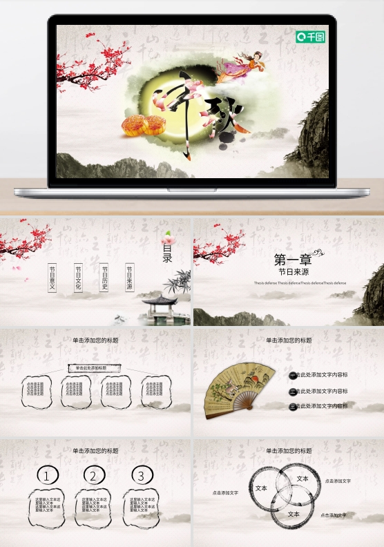 水墨风中秋节活动计划总结ppt模板