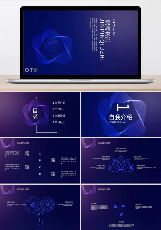 简约竞聘求职PPT模板