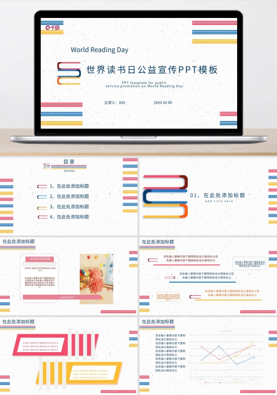世界读书日公益宣传PPT模板