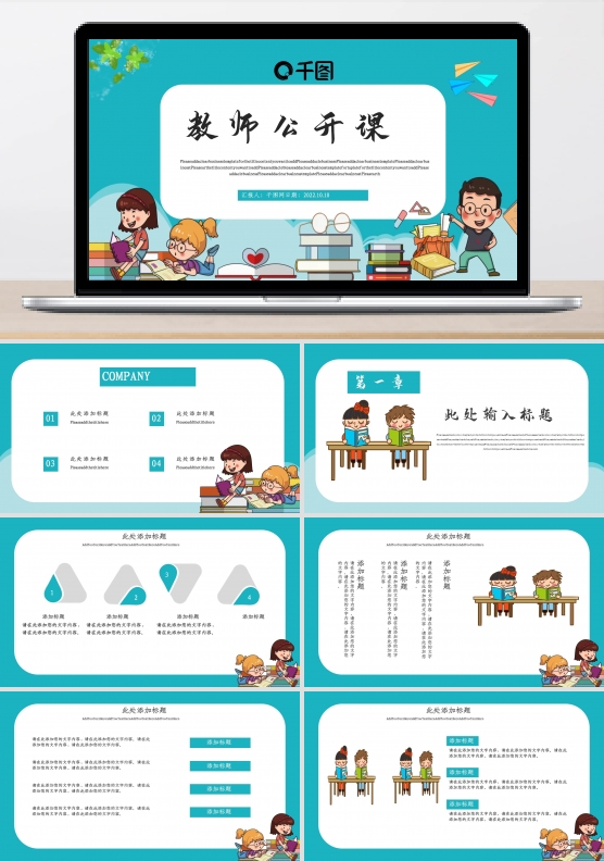 卡通教师公开课PPT模板