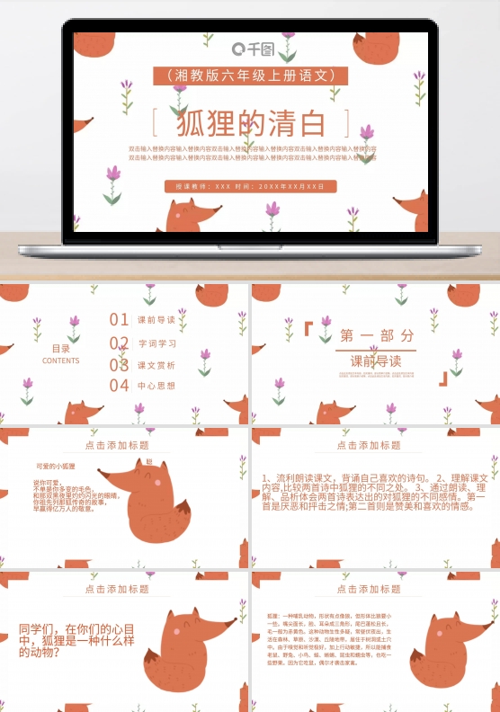狐狸的清白（湘教版六年级上册语文）