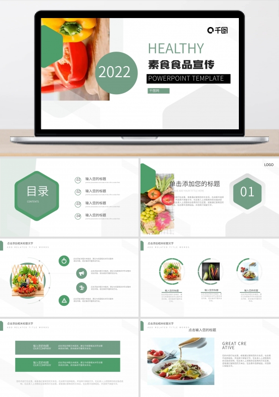 绿色创意欧美风素食运营推广PPT模板