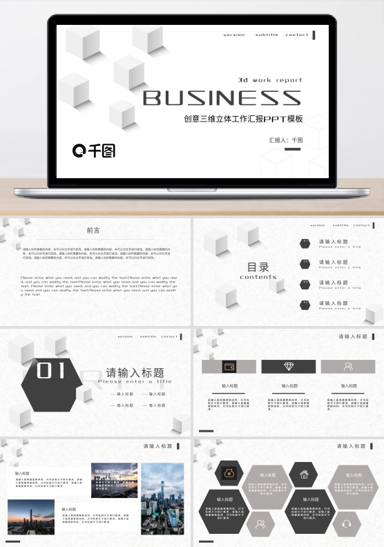 创意三维立体工作汇报PPT模板