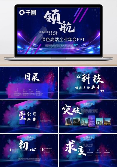 深色高度企业年会PPT模板