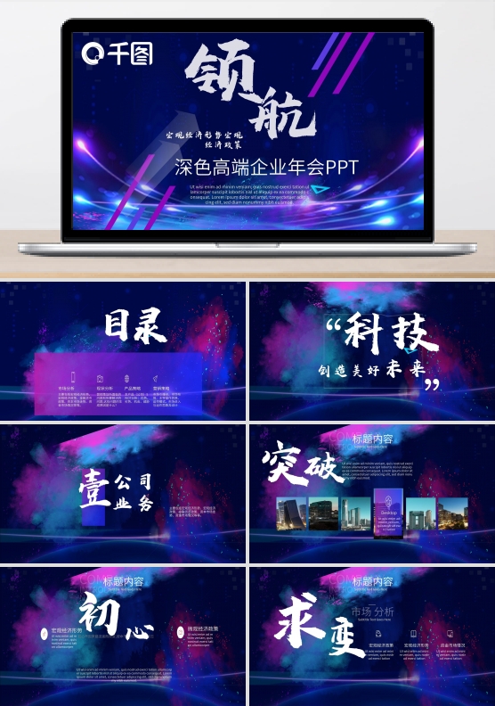 深色高度企业年会PPT模板