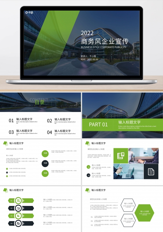 绿色商务风公司宣传公司介绍