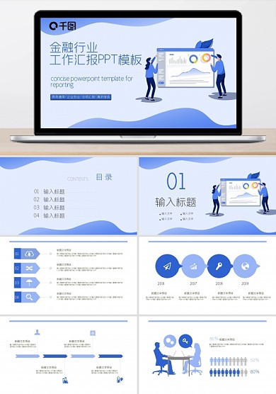 金融行业工作汇报PPT模板