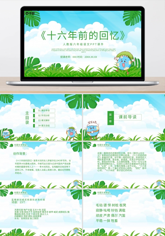 语文十六年前的回忆PPT课件