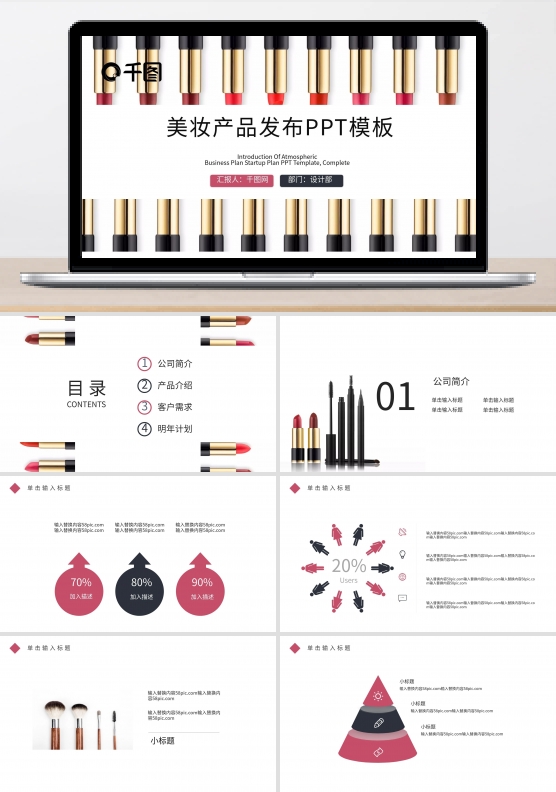 时尚美妆化妆品产品发布PPT模板