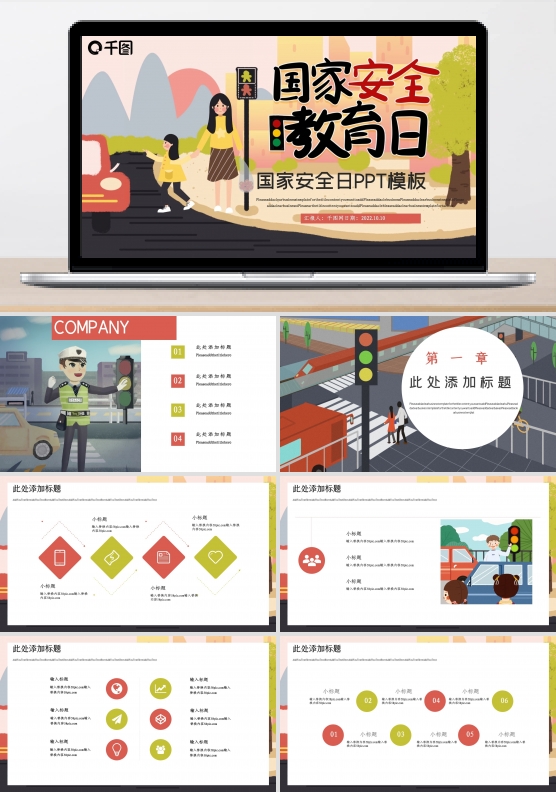 国家安全教育日PPT模板