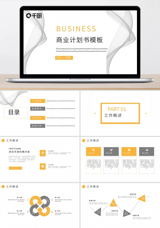 线条元素商业计划书PPT模板