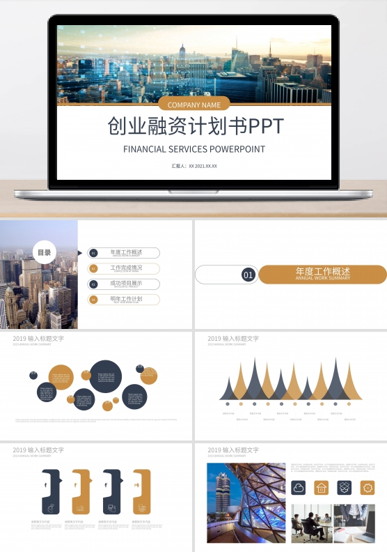 商务风创业融资计划书PPT