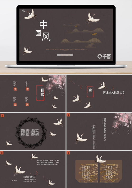 简约典雅仙鹤中国风PPT模板千图
