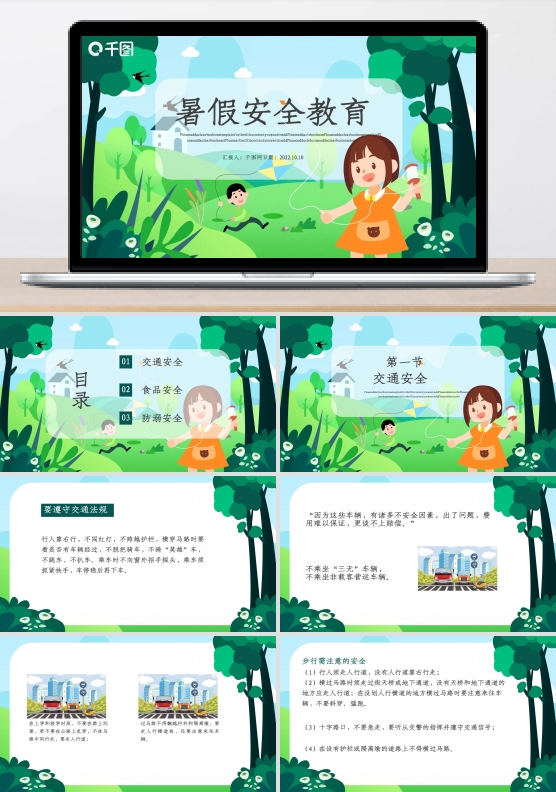 暑假安全教育PPT模板