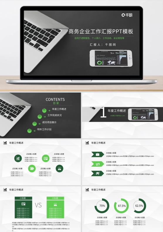 通用商务企业工作汇报PPT