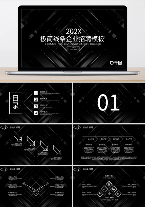 极简线条企业招聘PPT模板