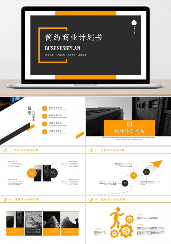 2022橙黑色简约商业计划书PPT