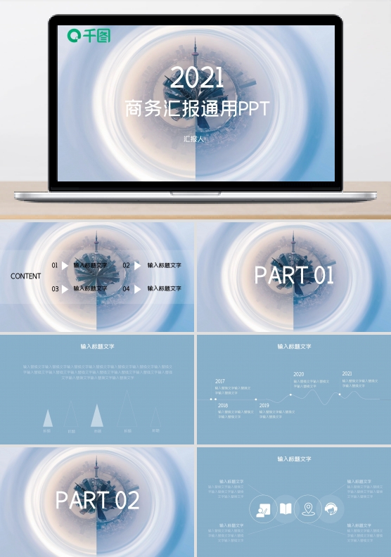 动态商务大气简洁商务汇报推广通用PPT