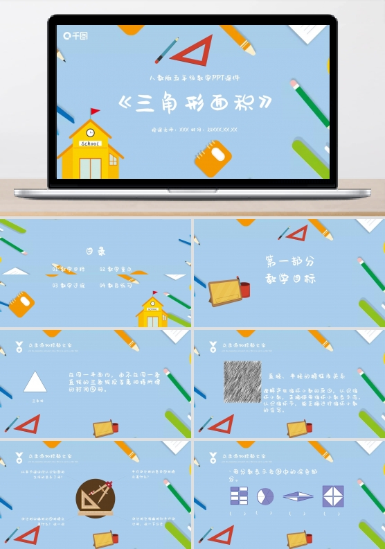 五年级数学三角形面积PPT课件