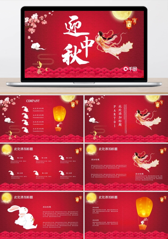 红色中国风中秋节PPT模板