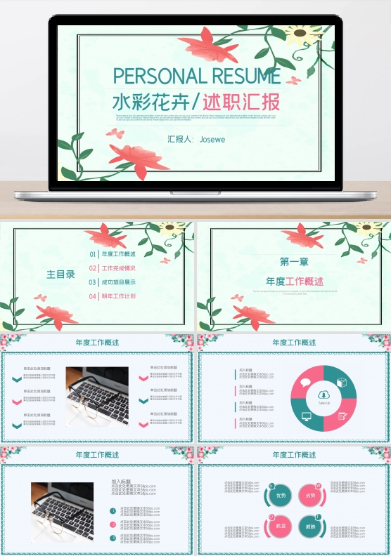 水彩花卉年度工作述职汇报通用ppt模板