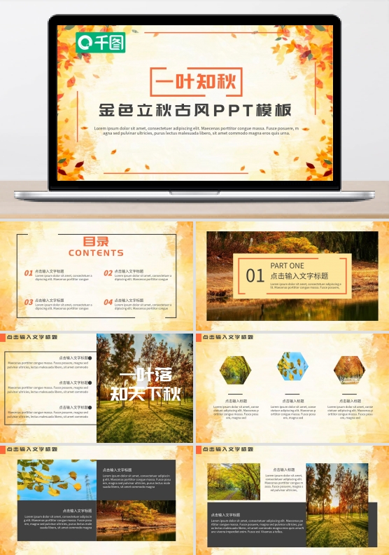 金色古风立秋节气PPT模板（黑与白作品）