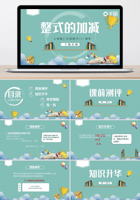七年级数学整式的加减PPT课件