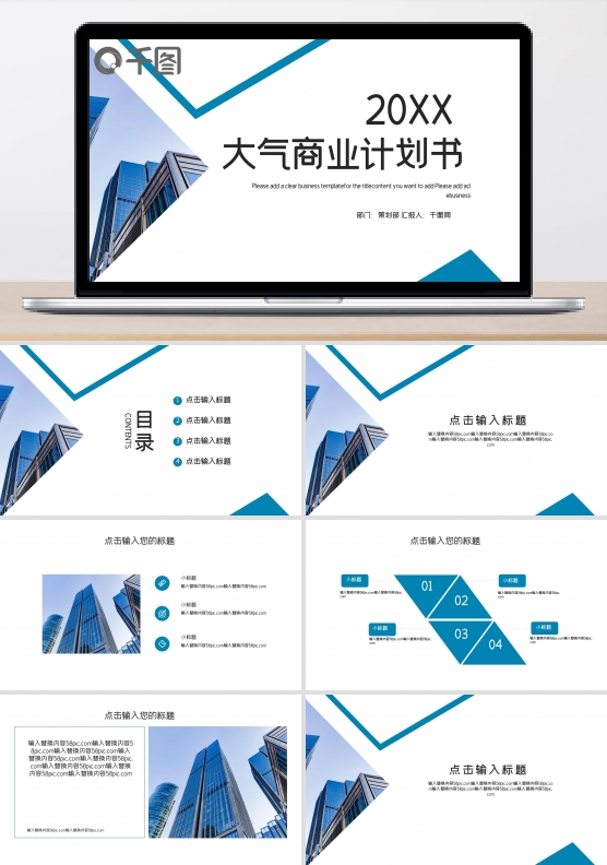 时尚大气商业计划书PPT模板