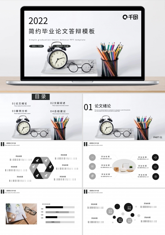 简约毕业论文答辩PPT模板