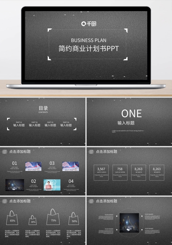 IOS风简约商业计划书PPT