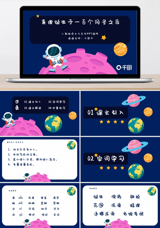 六年级语文真理诞生于100个问号之后