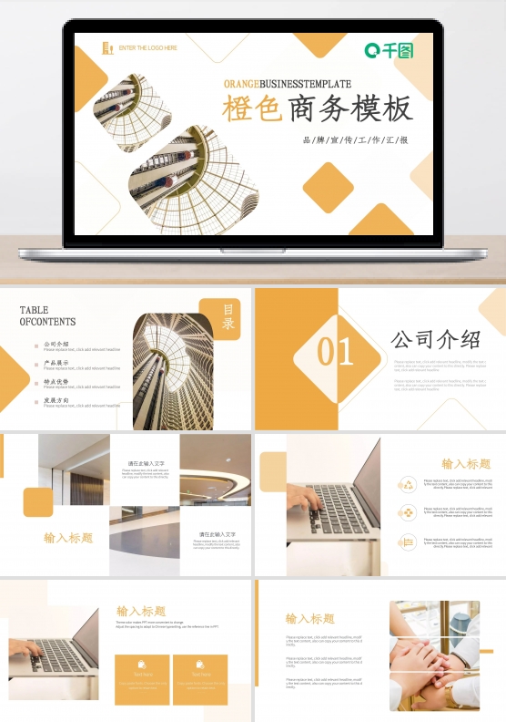 橙色优雅商务风公司宣传品牌介绍PPT模板