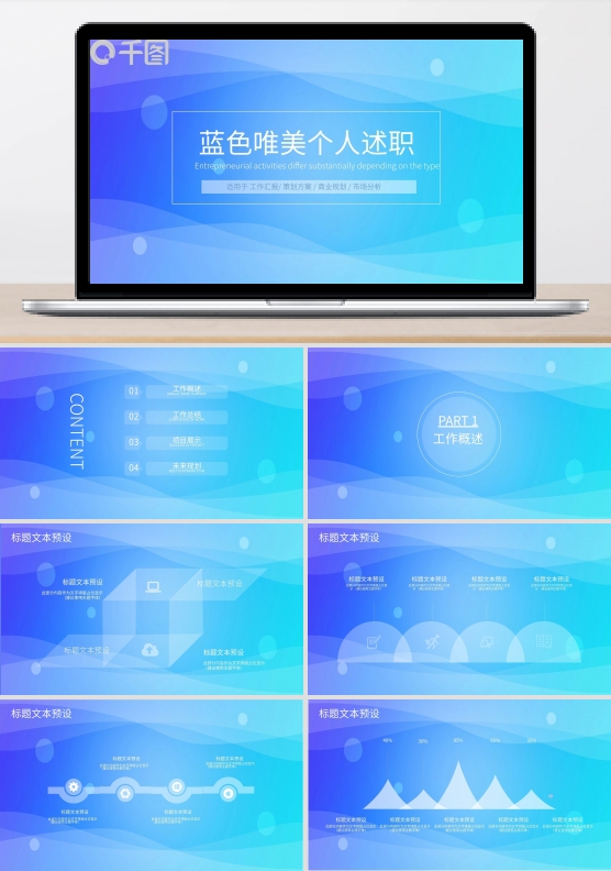 411蓝色唯美个人述职PPT模板