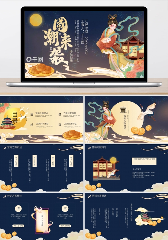 国潮插画风中秋营销策划方案模板