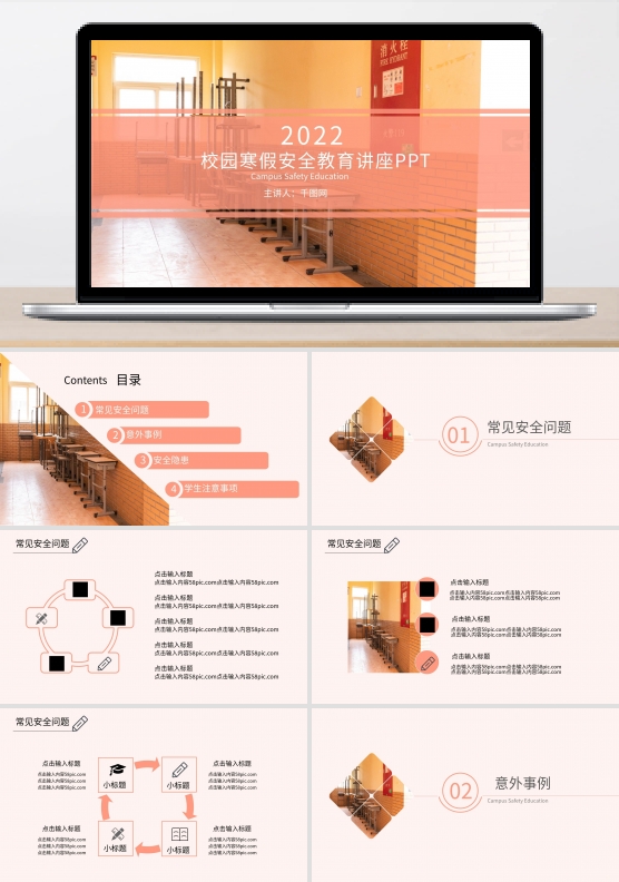 校园寒假安全教育讲座PPT