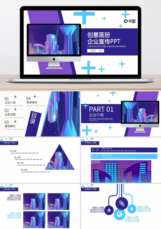 创意画册企业宣传PPT模板